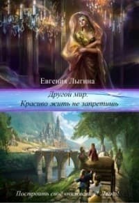Другой мир. Красиво жить не запретишь (СИ)