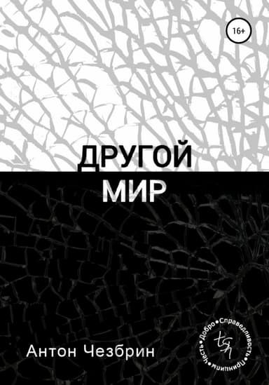 Другой мир