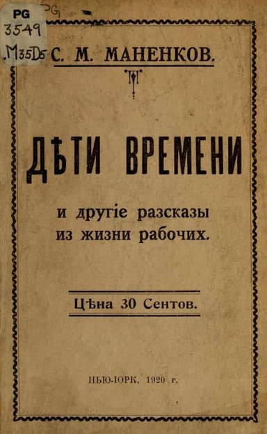 "Дти времени" и другие рассказы из жизни рабочих