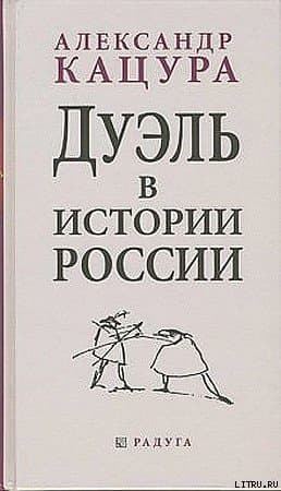 Дуэль в истории России