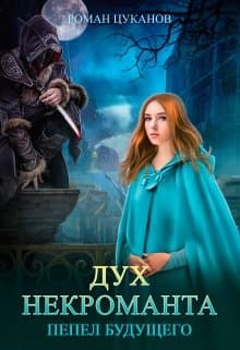 Дух некроманта (СИ)