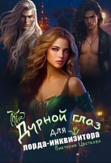 Дурной глаз для лорда-инквизитора (СИ)