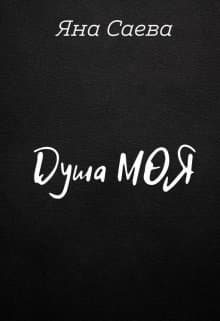 Душа моя (СИ)