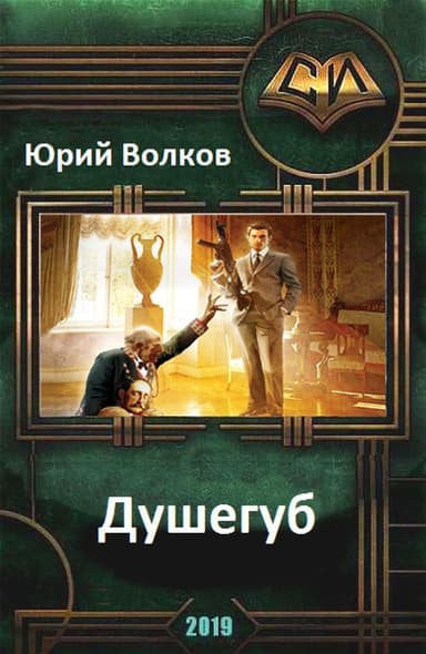 Душегуб (СИ)
