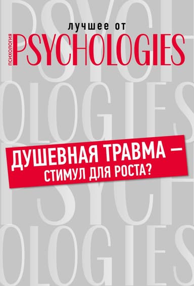 Душевная травма – стимул для роста?