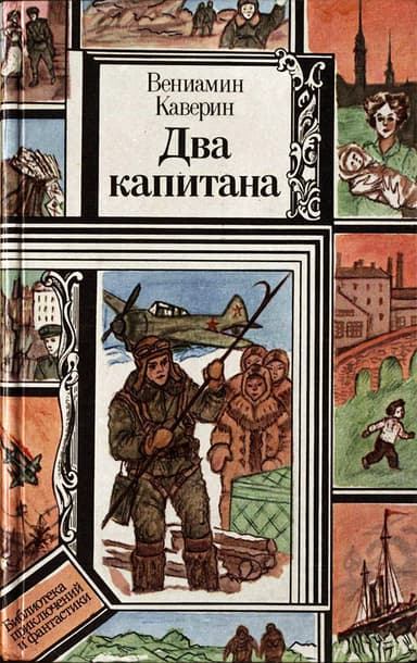 Два капитана