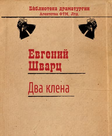 Два клена