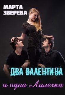 Два Валентина и одна Лилечка (СИ)