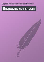 Двадцать лет спустя