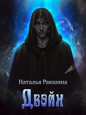 Двэйн (СИ)