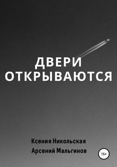Двери открываются