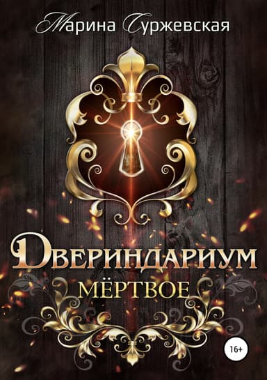 Двериндариум. Мертвое