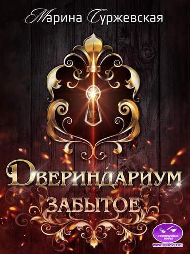 Двериндариум. Забытое
