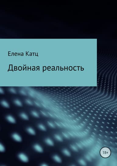 Двойная реальность