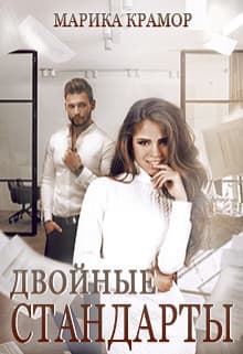 Двойные стандарты (СИ)