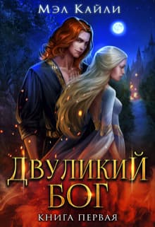Двуликий бог (СИ)