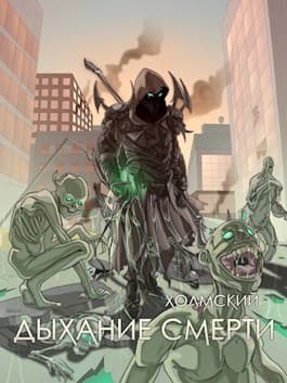 Дыхание Смерти (СИ)