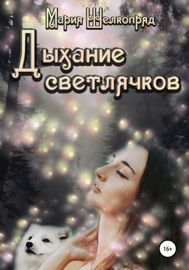 Дыхание светлячков