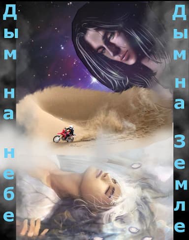 Дым на небе, дым на земле (СИ)