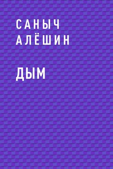 Дым
