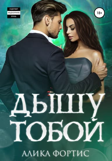 Дышу тобои