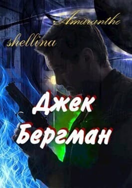 Джек Бергман (СИ)