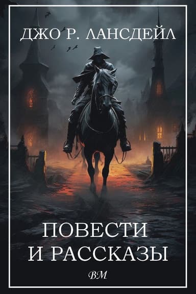 Джо Р. Лансдейл. Повести и рассказы.