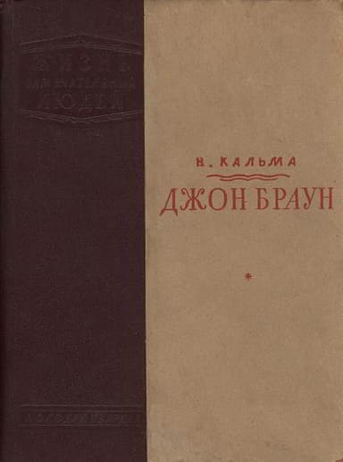 Джон Браун