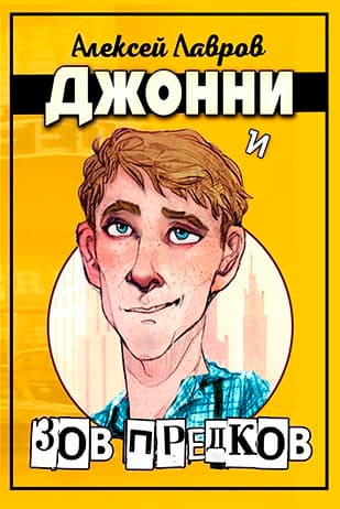 Джонни и "Зов предков" (СИ)