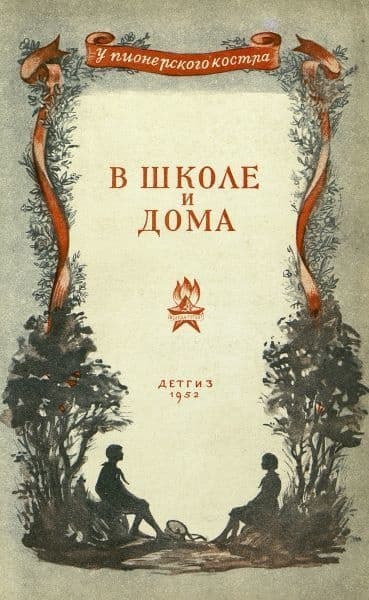 В школе и дома (Стихи и рассказы)