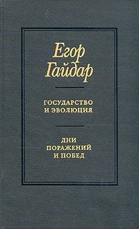 Государство и эволюция