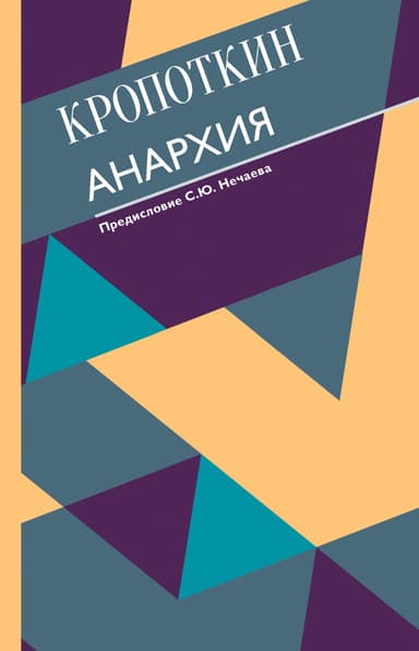 Анархия (Сборник)