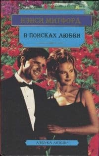 В поисках любви