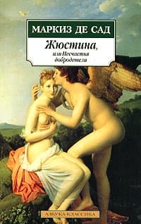 Жюстина, или Несчастья добродетели
