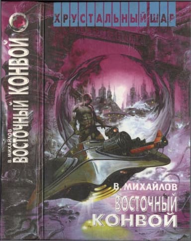 Восточный конвой [ Ночь черного хрусталя.  Восточный конвой]