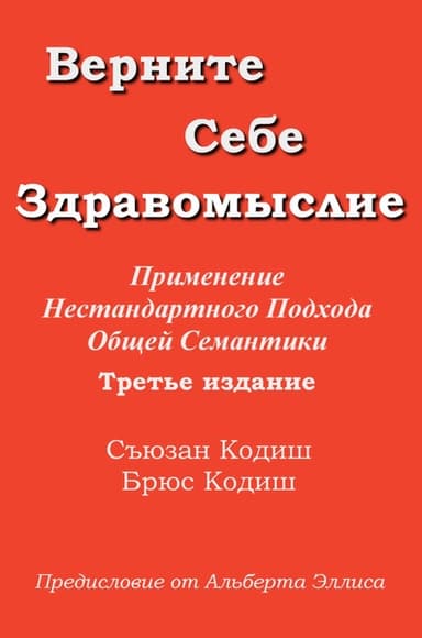 Верните себе здравомыслие: Применение нестандартного подхода общей семантики (ЛП)