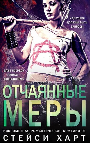 Отчаянные меры (ЛП)