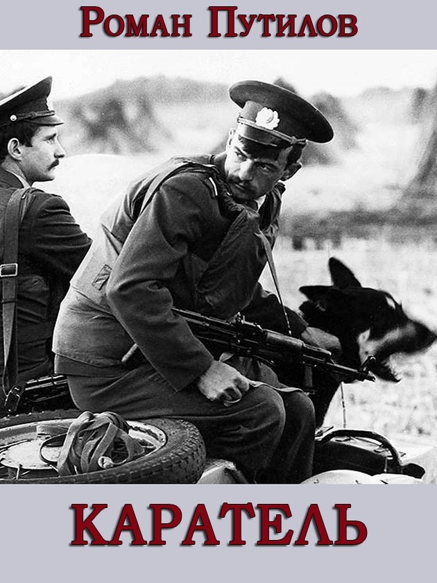 Каратель