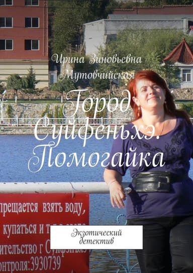 Помогайка.
绥芬河
Suifenhe.
Экзотический детектив (CИ)