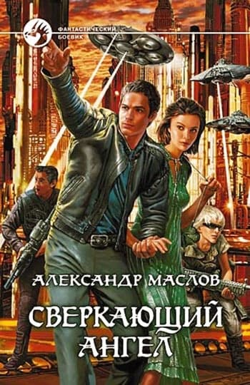 Сверкающий ангел