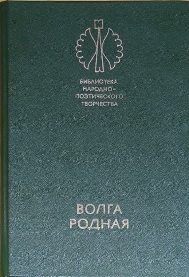 Волга родная: Сказки народов Башкирии, Татарии и Чувашии