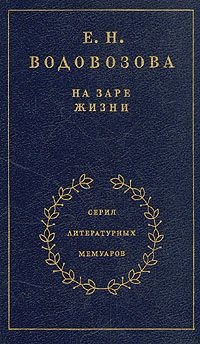 На заре жизни. Том первый