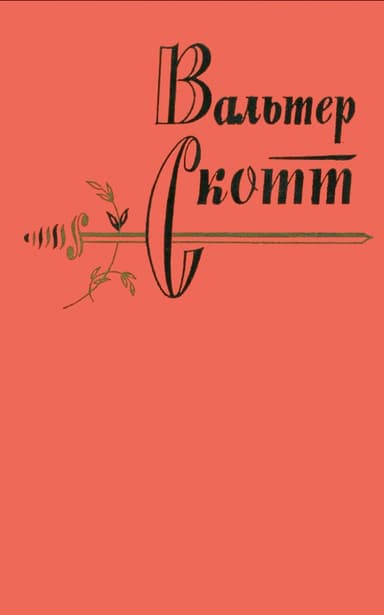 Том 7. Ламмермурская невеста. Легенда о Монтрозе