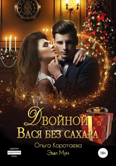 Двойной Вася без сахара 2 (СИ)