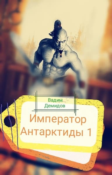 Император Антарктиды