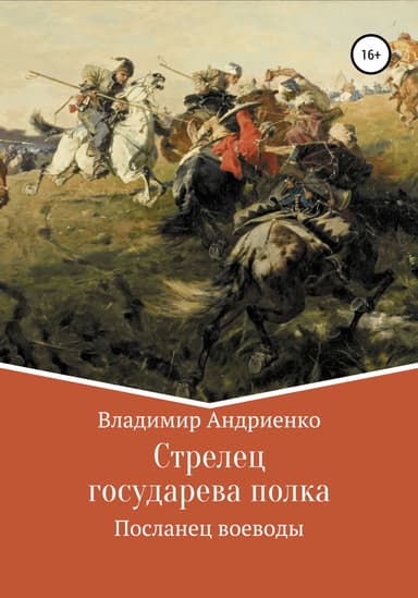 Посланец воеводы