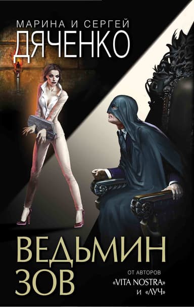 Ведьмин зов. Дилогия