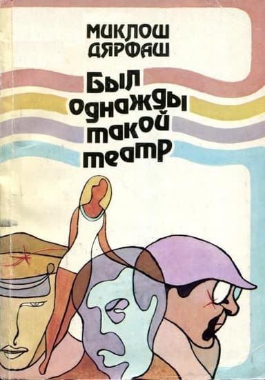 Был однажды такой театр (Повести)