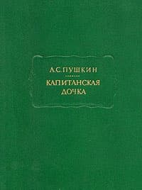Капитанская дочка