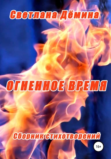 Огненное время